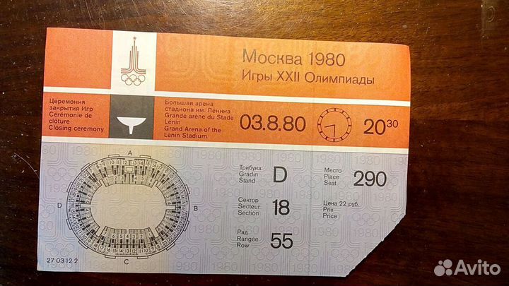 Билет московской Олимпиады-80