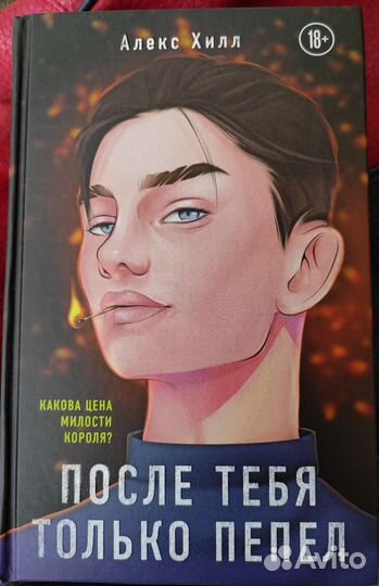 После тебя только пепел Алекс Хилл