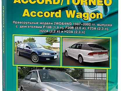 Книга: honda accord / torneo / accord wagon (б) 1