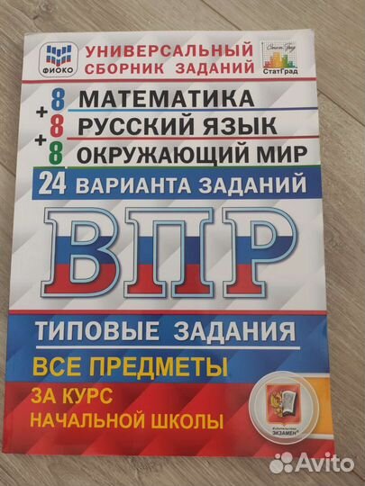 Универсальный сборник заданий. впр