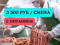 Упаковщик сосисок. Вахта питание/проживание/проезд