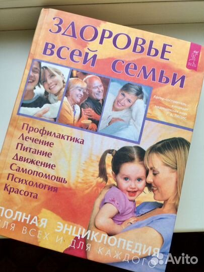 Книга «Здоровье всей семьи»