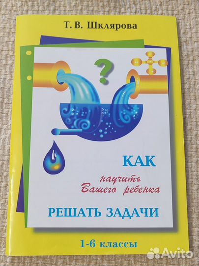 Шклярова Как научить решать задачи 1-6 класс