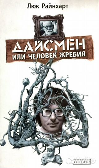 Книга Люк Райнхарт