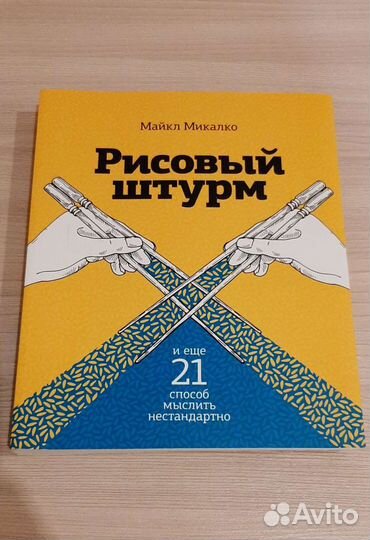 Книга Рисовый штурм