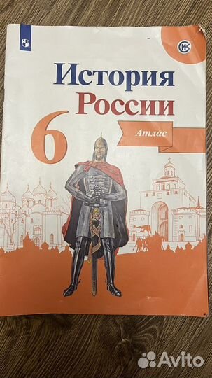 Атлас история России 6 класс