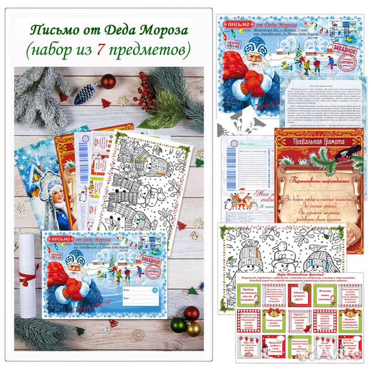 Письмо от Деда Мороза - комплект из 7 предм. оптом