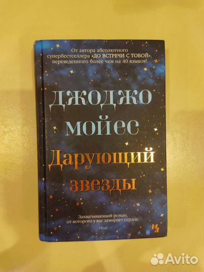Дарующий звезды Джоджо Мойес