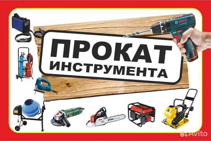 Прокат электро-бензо-инструмента