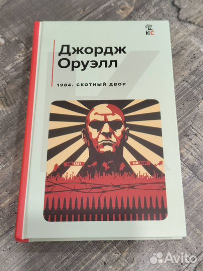 Джордж Оруэлл. 1984. Скотный двор