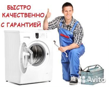 Ремонт стиральных машин