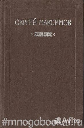 Максимов. Избранное