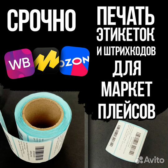 Печать этикеток и штрихкодов для маркетплейсов