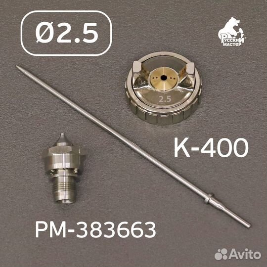 Ремкомплект 2,5 мм K-400, R500 Huberth, Русский Ма