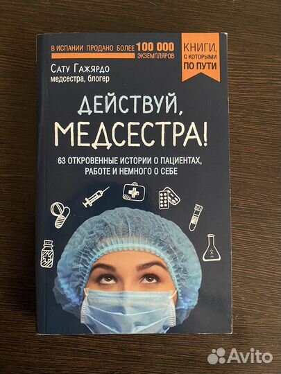 Книга Сату Гажярдо «Действуй, медсестра»