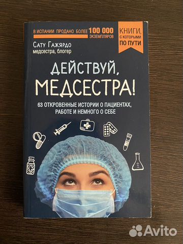 Книга Сату Гажярдо «Действуй, медсестра»
