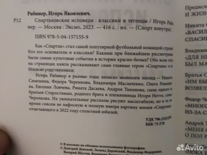 Рабинер. Спартаковские исповеди.Классики и легенды