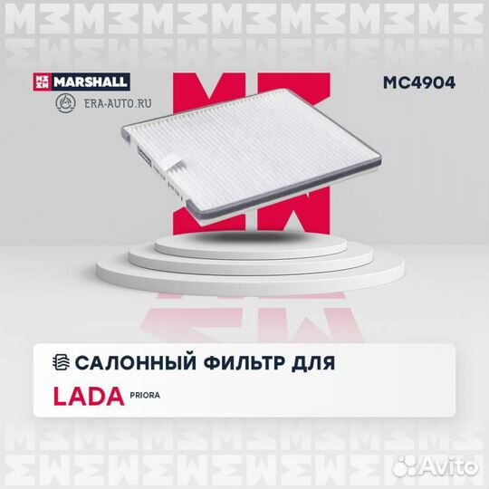 Marshall MC4904 Фильтр салонный LADA Priora 07