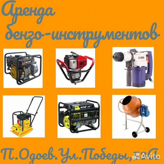 Аренда электро-бензо инструментов