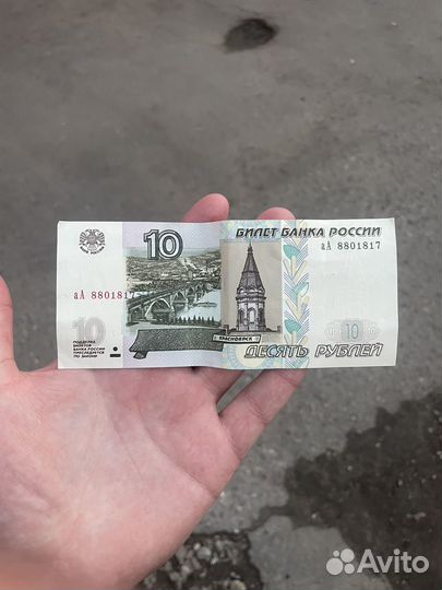 10 рублей 97 аА