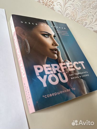 Книга «Perfect YOU», Олеся Малинская