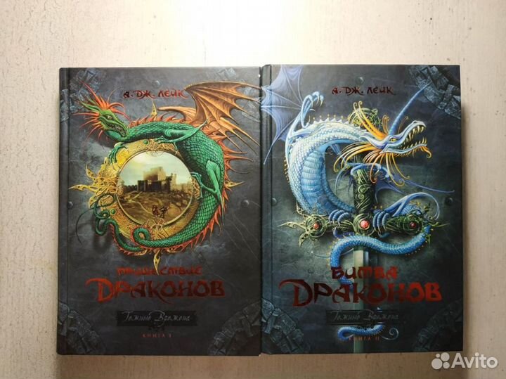 А. Дж. Лейк Пришествие драконов. Битва драконов