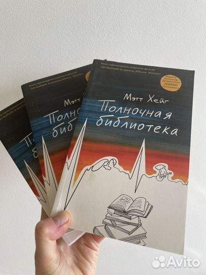 Мэтт Хейг Полночная библиотека новая