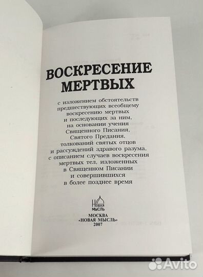 Воскресение мертвых. В состояние новой