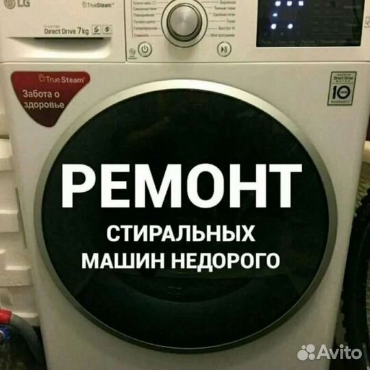 Ремонт стиральных машин