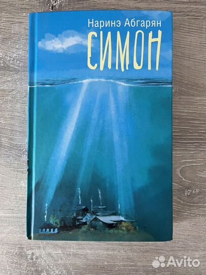 Наринэ Абгарян - Симон