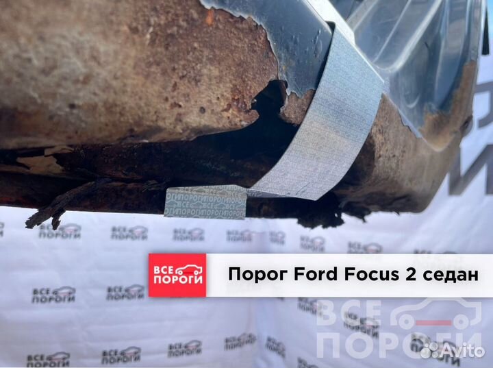 Форд Фокус 2 седан боковые пороги