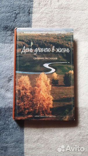 День длиною в жизнь