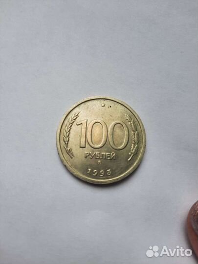 Монета 100 р 1993 года лмд