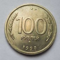 Монета 100 р 1993 года лмд