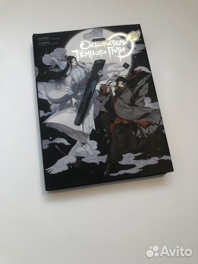 Основатель темного пути 1 Том