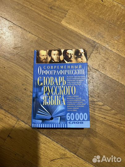 Современный орфографический Словарь