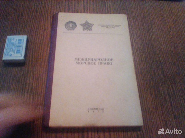 Международное морское право.1972 год