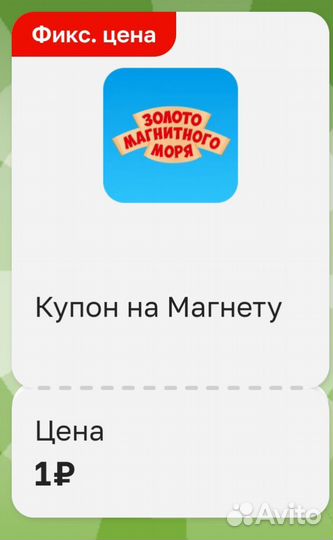 Купоны на магнеты (монеты) магнит