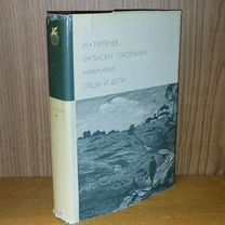 И. Тургенев Записки охотника 1971 бвл