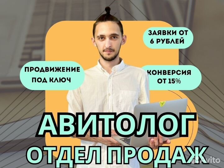 Авитолог / Продвижение на авито / Маркетолог