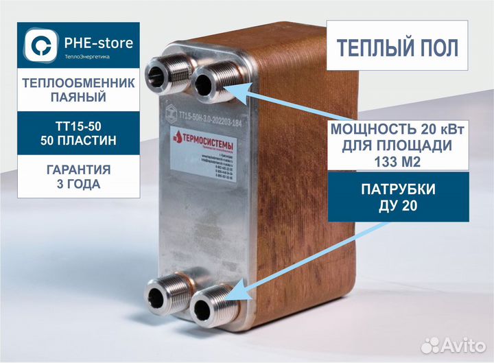 Теплообменник для теплого пола тт15-50 20кВт,133м2