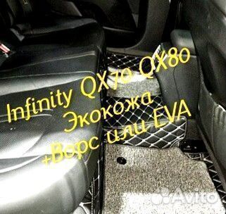 Коврики infinity QX 70 QX 80 3d 5d из экокожи