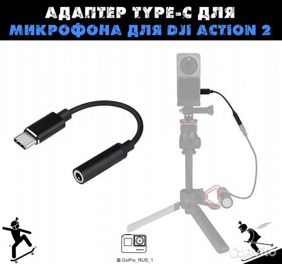 Адаптер type-c для микрофона для DJI Action 2