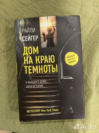 Дом на краю темноты Райли Сейгер