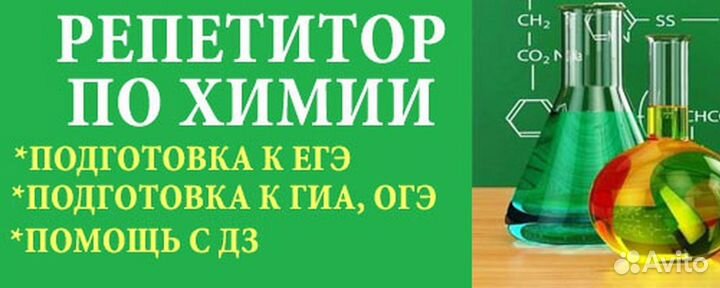 Репетитор по химии