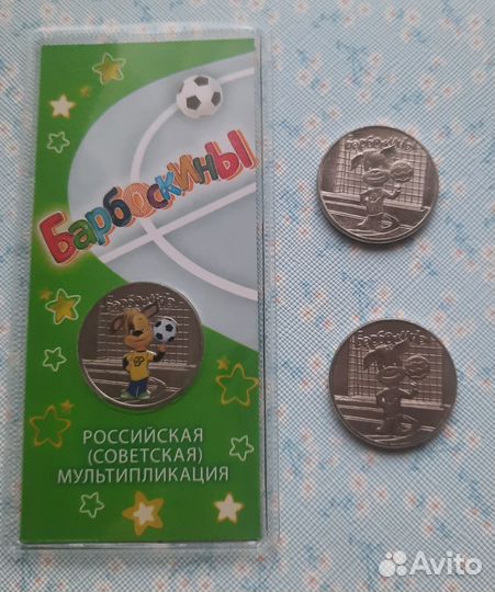 25 рублей 2020 г Барбоскины