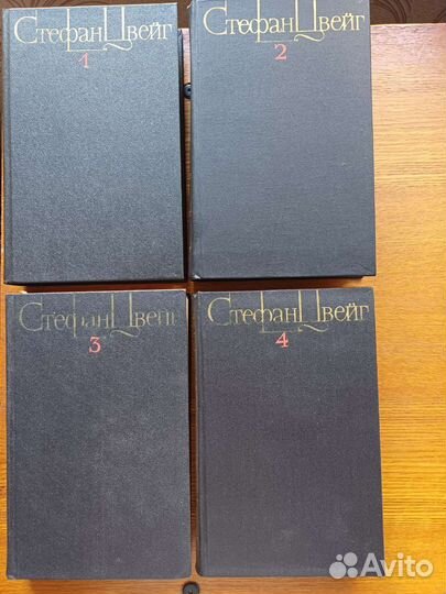 4 Тома сочинений Стефана Цвейга