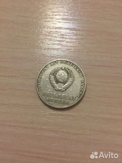 Монета 50 копеек 50 лет советской власти
