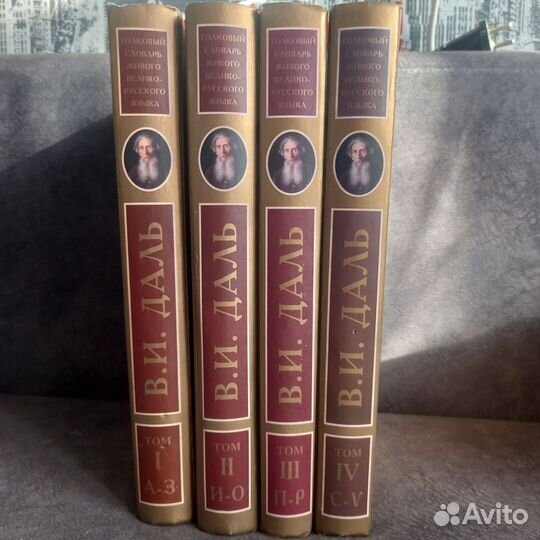 Толковый словарь Даля 4 тома