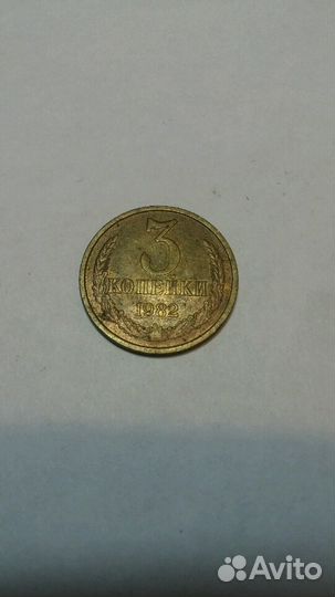 Монеты СССР 3 копейки